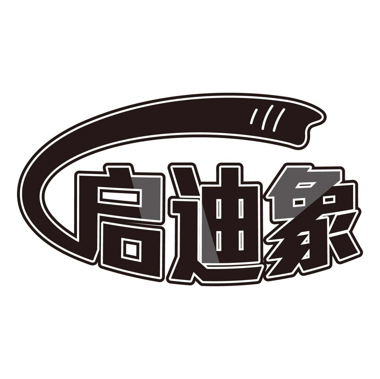 启迪象