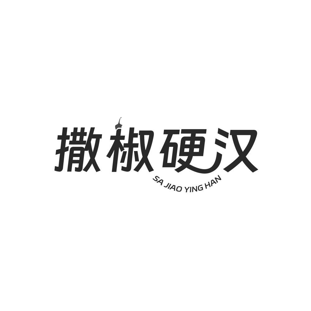 撒椒硬汉
