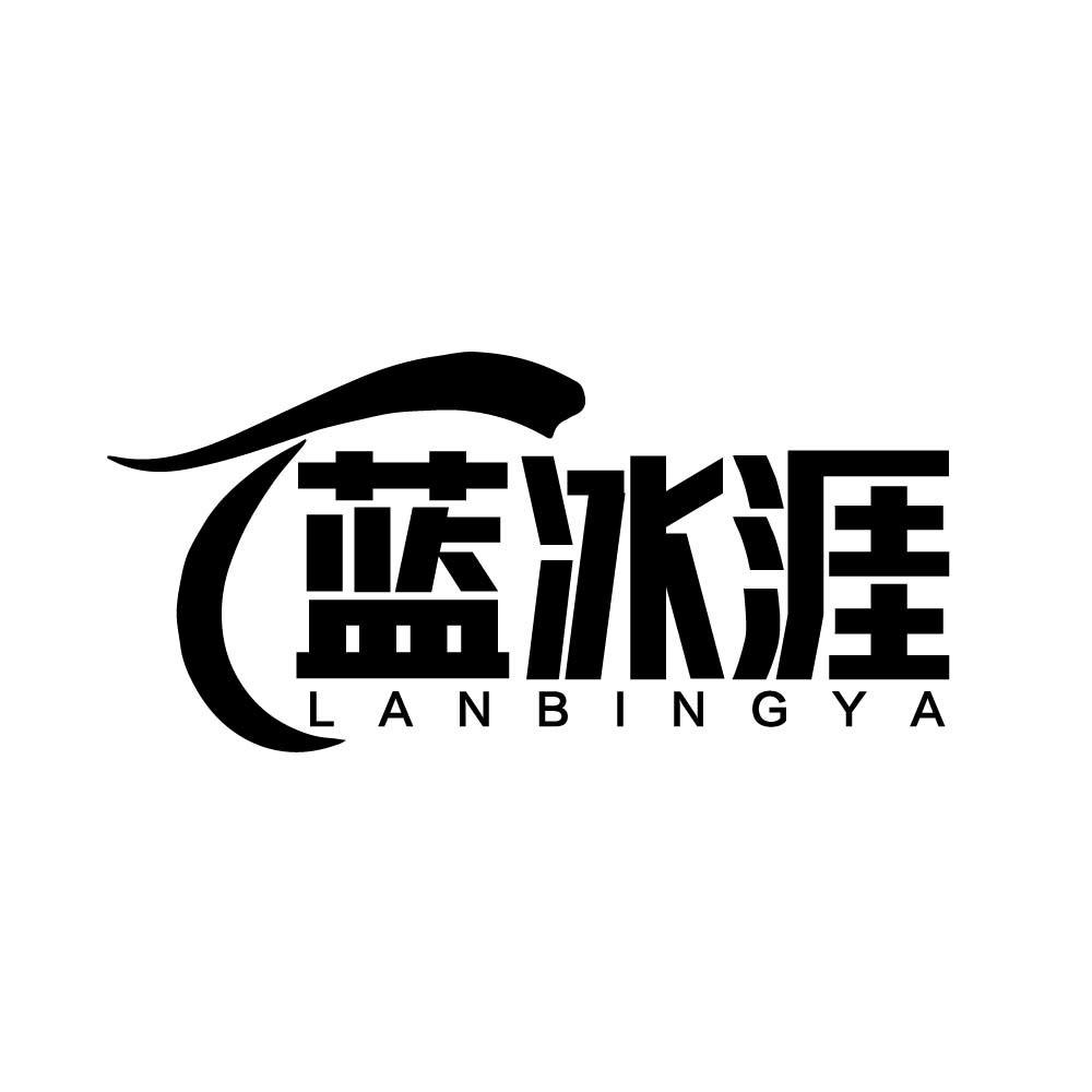 蓝冰涯