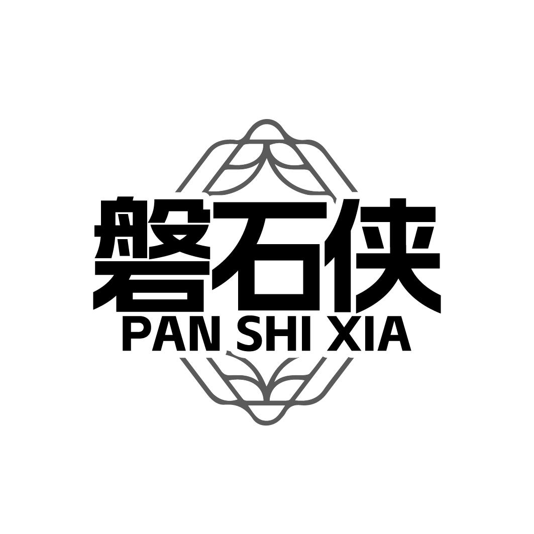 磐石侠