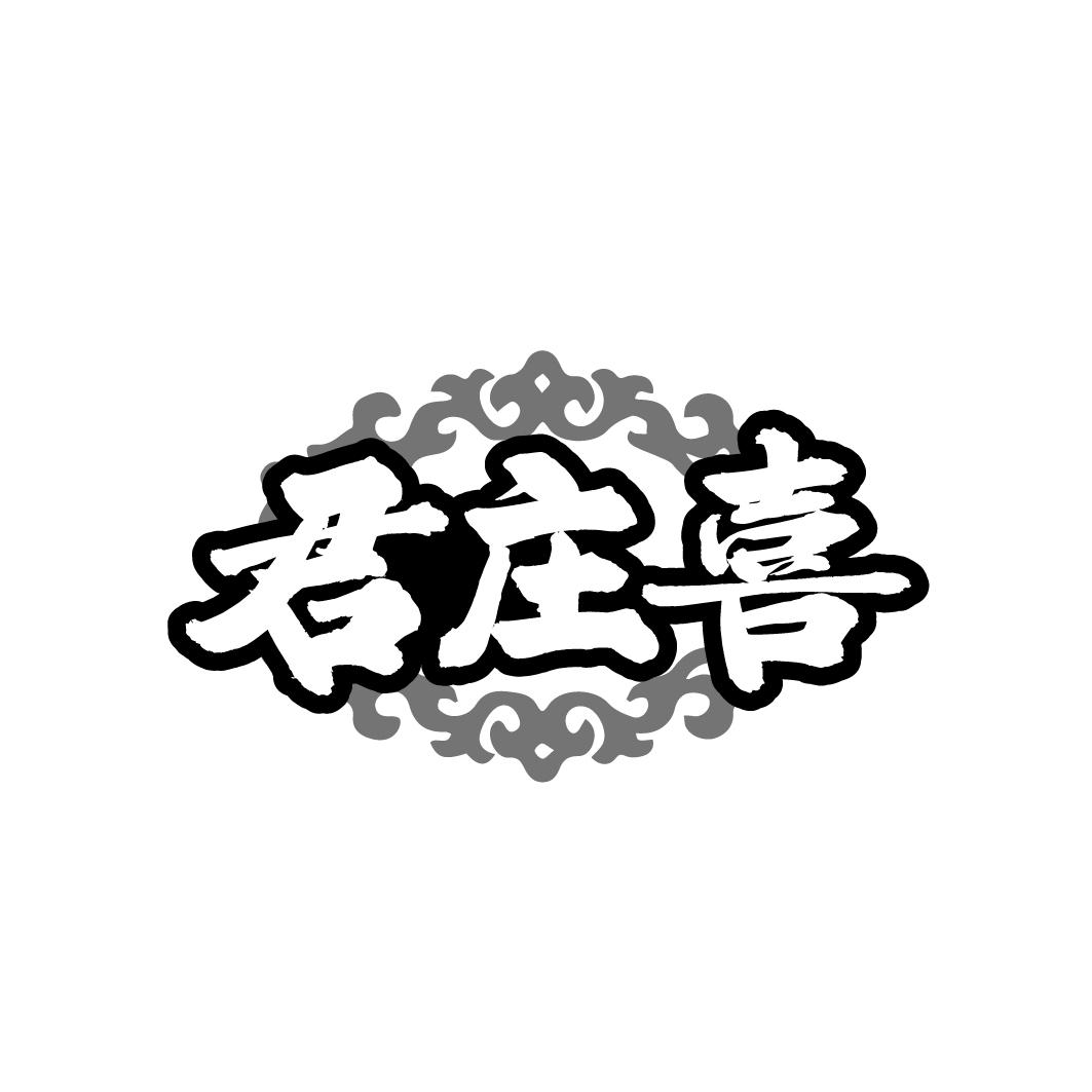 君庄喜