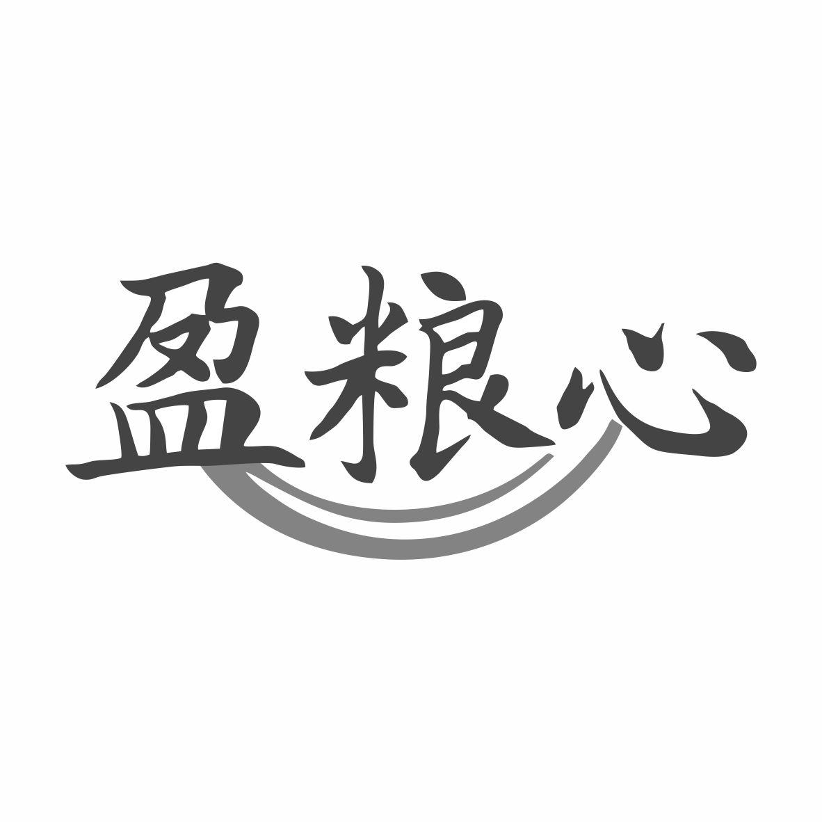 盈粮心