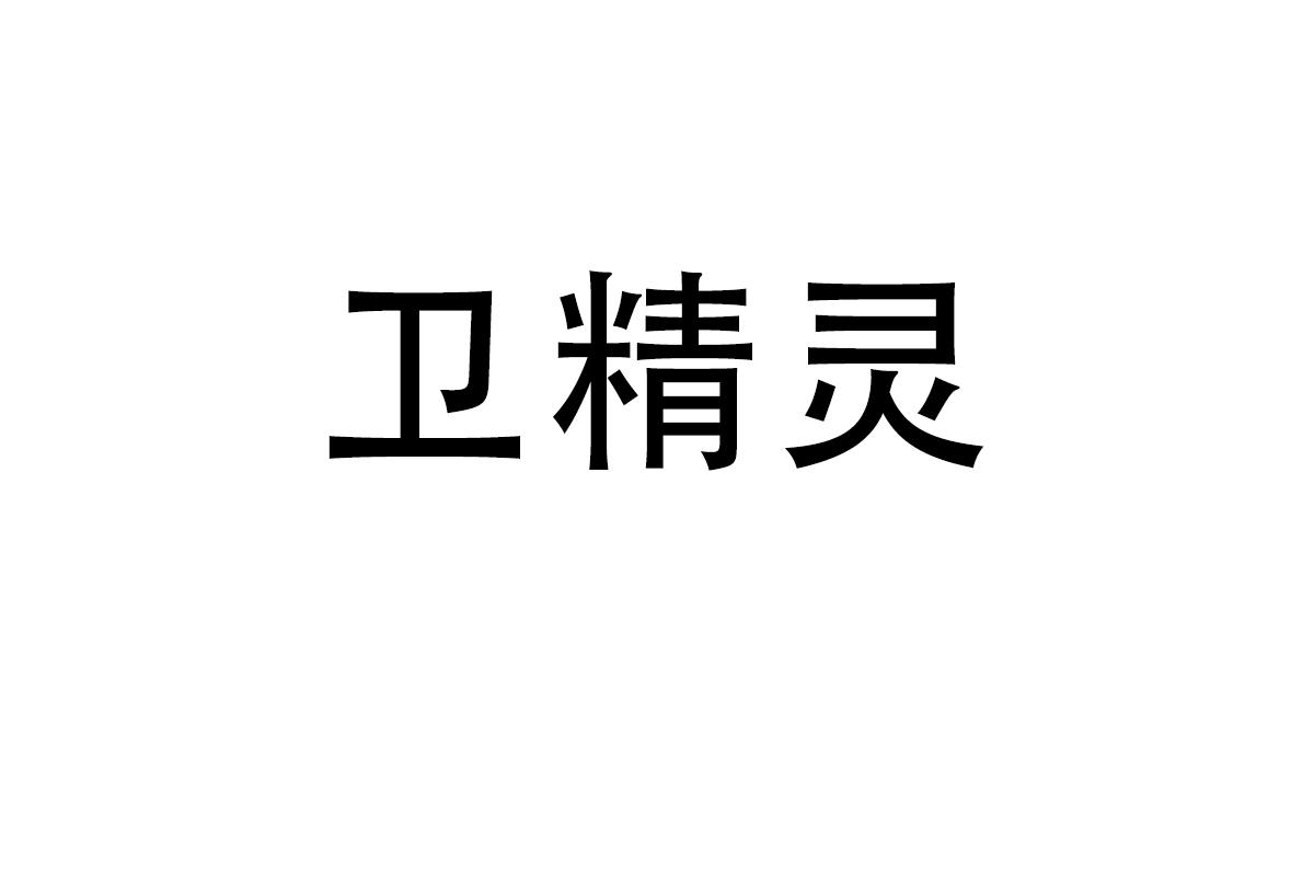 卫精灵