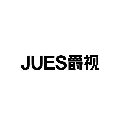 JUES 爵视