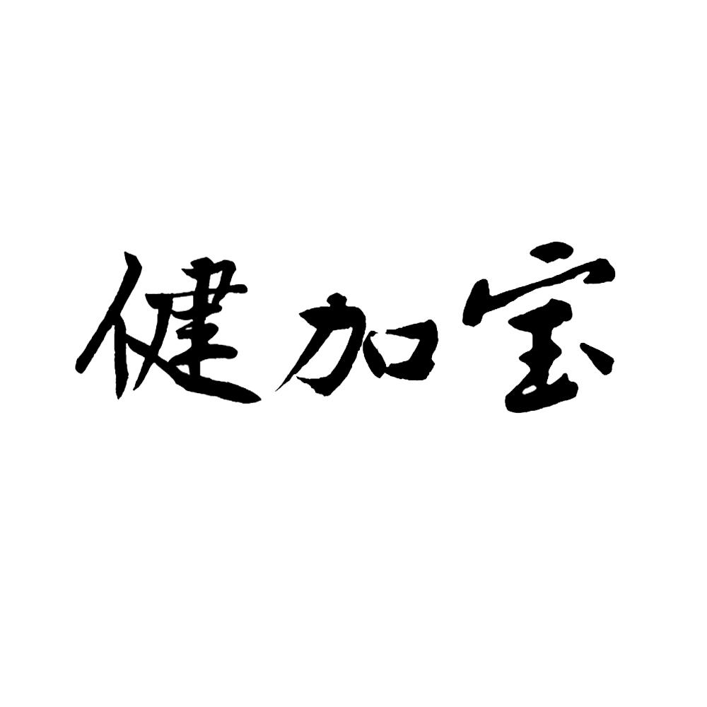 健加宝