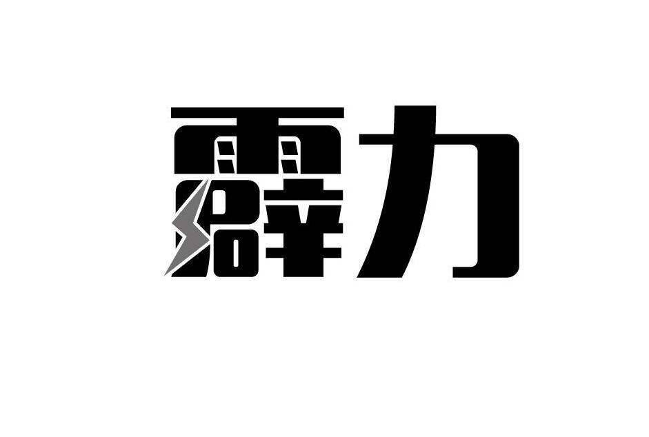 霹力