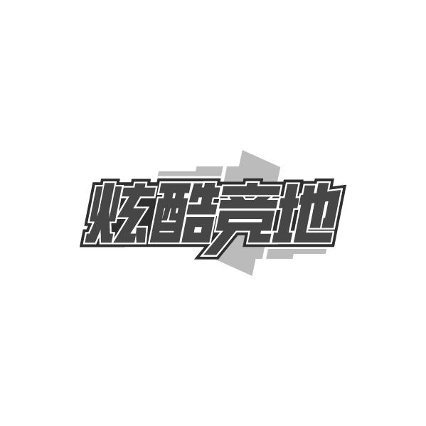炫酷竞地