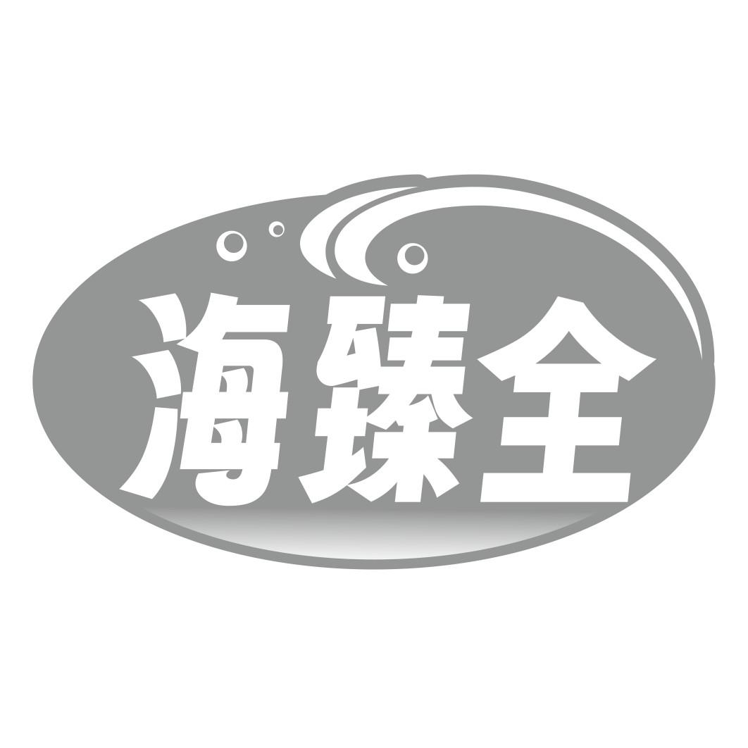 海臻全