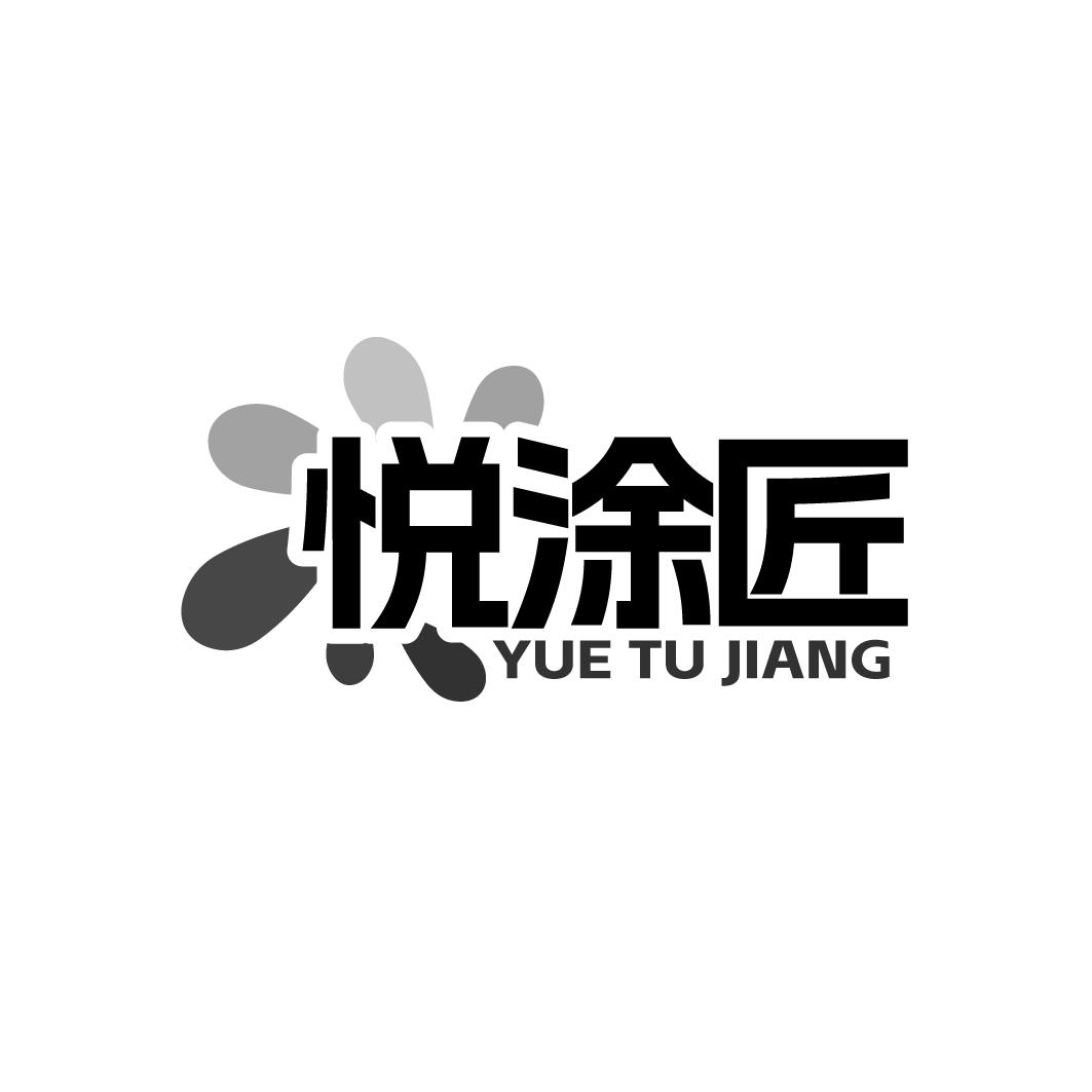 悦涂匠