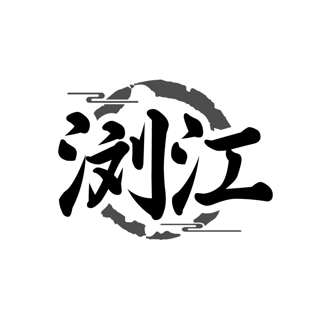 浏江