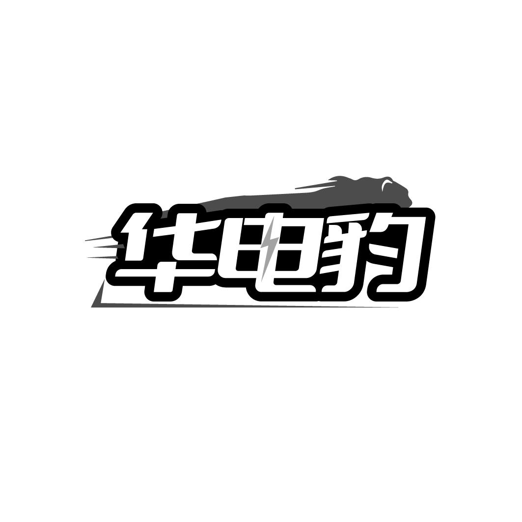 华电豹