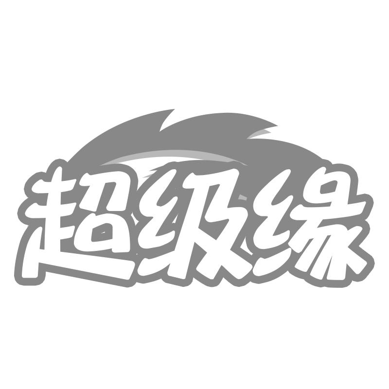超级缘