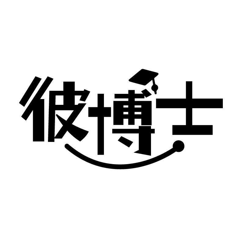 彼博士