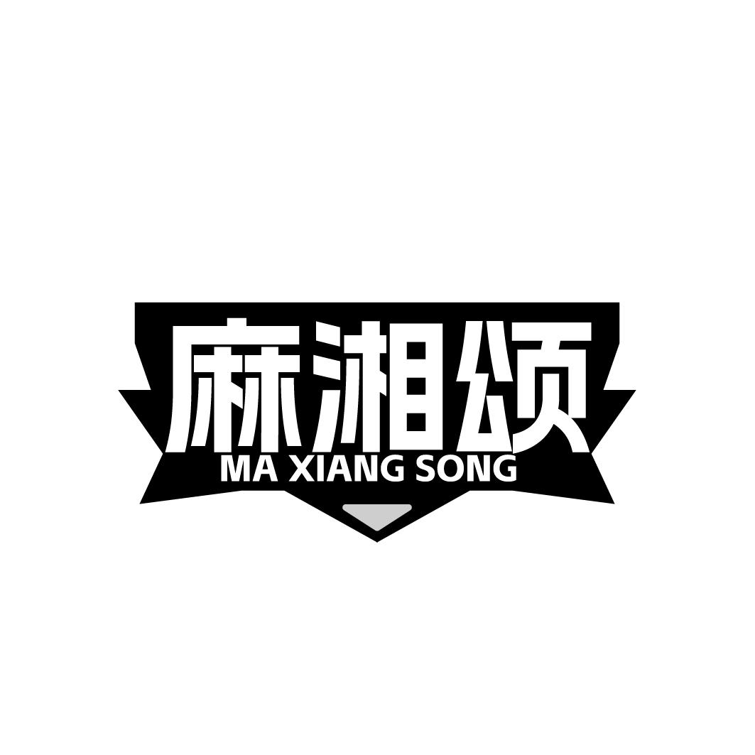 麻湘颂