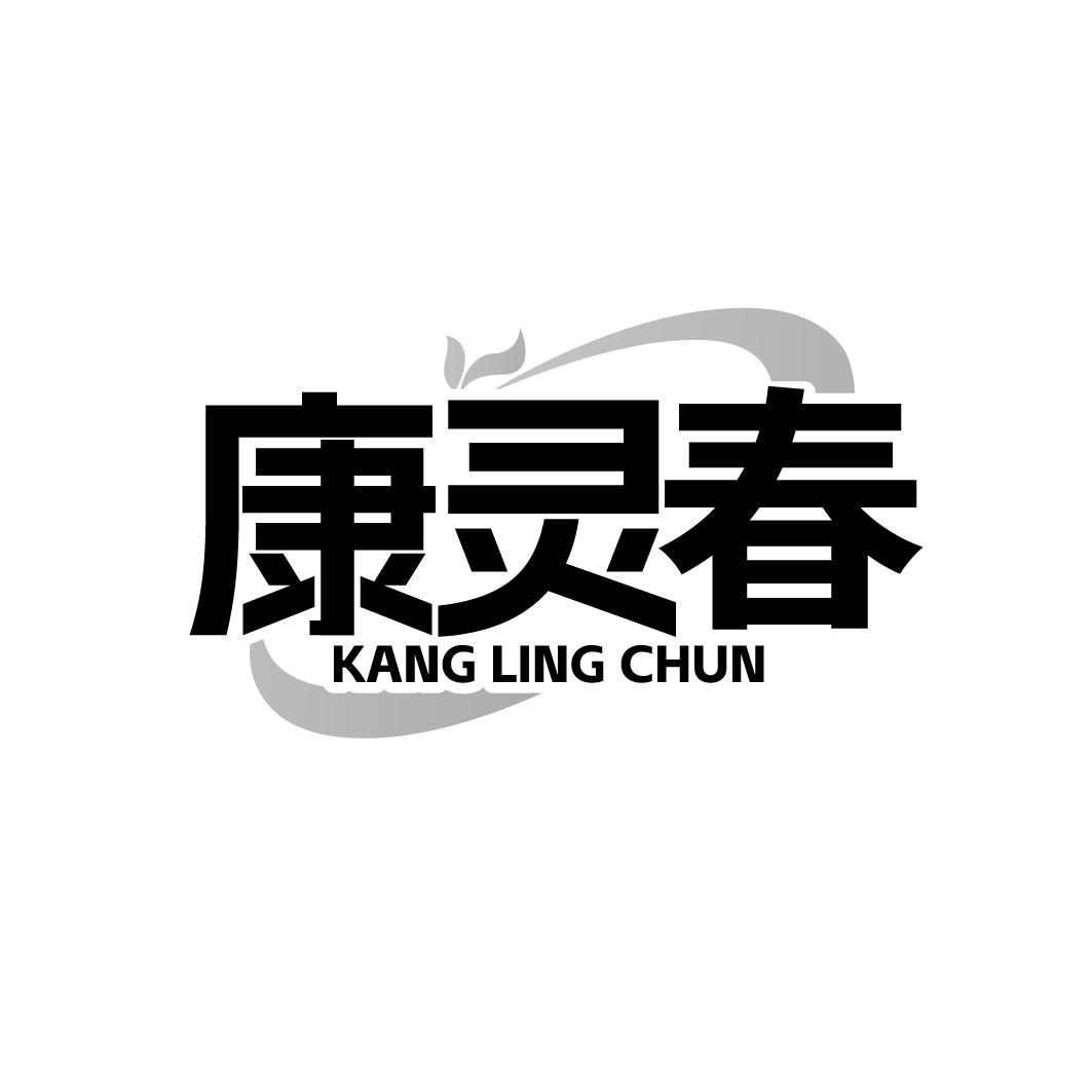 康灵春