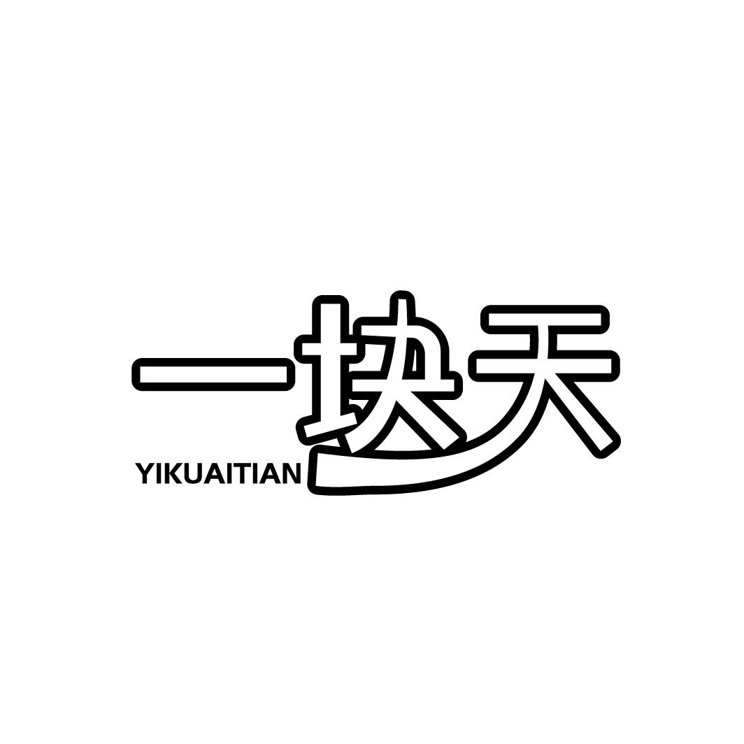 一块天