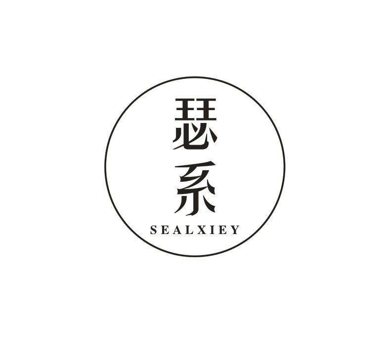 瑟系 SEALXIEY