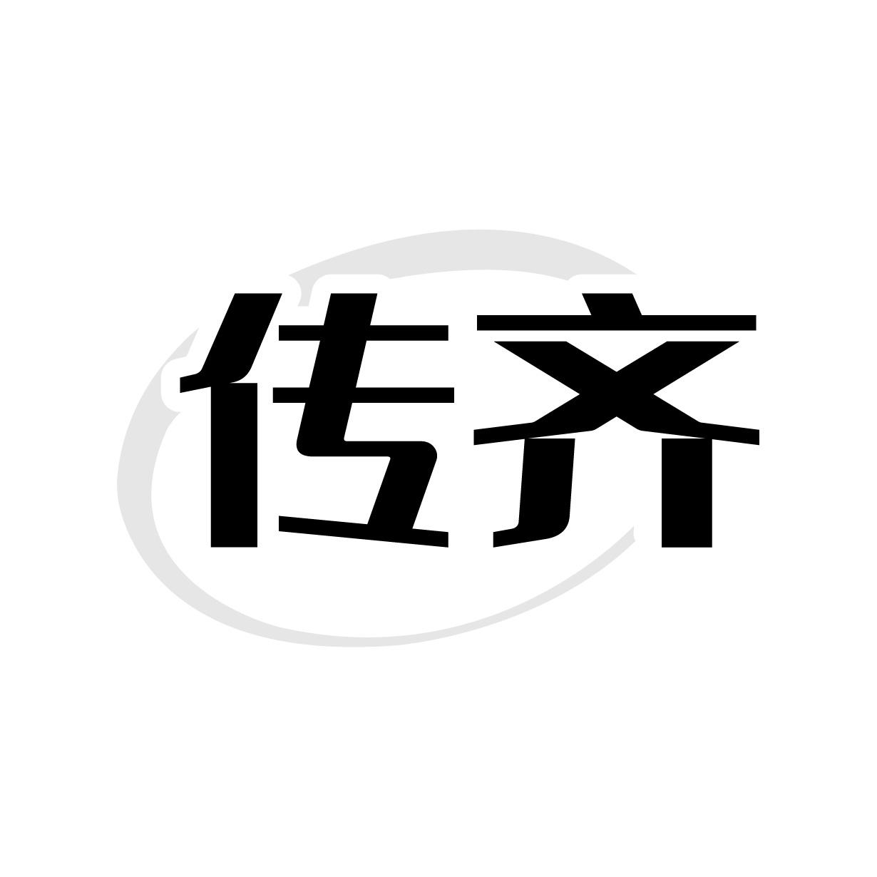 传齐