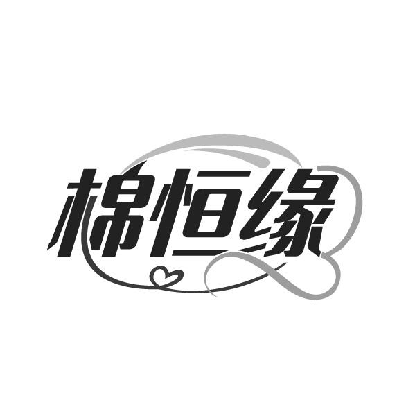 棉恒缘