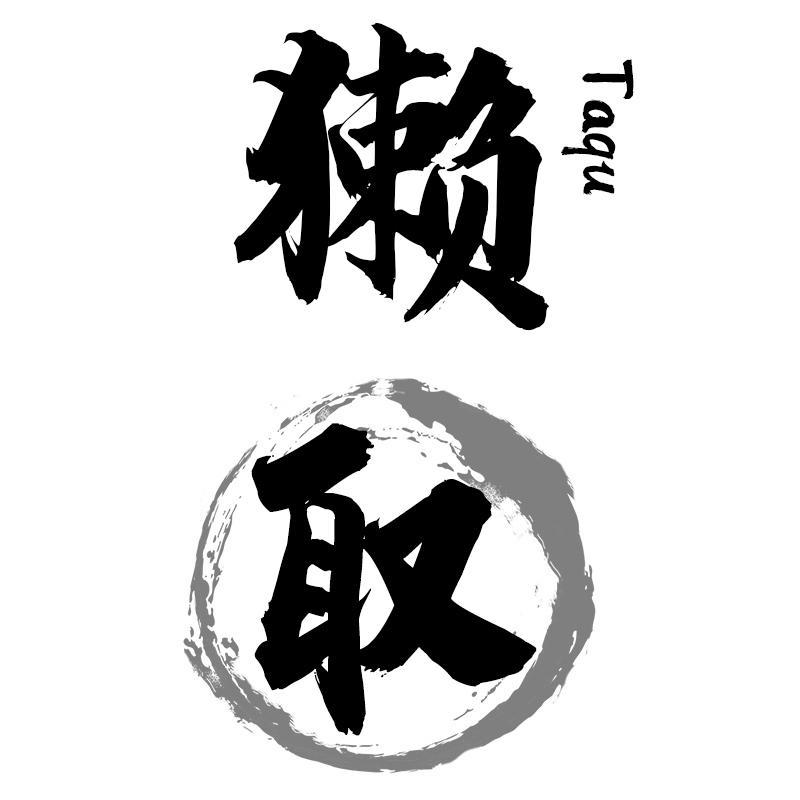 獭取
