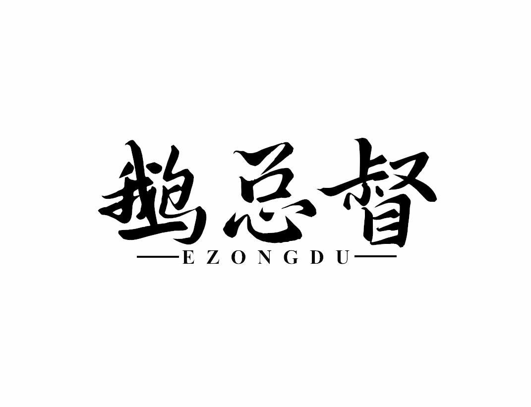 鹅总督
