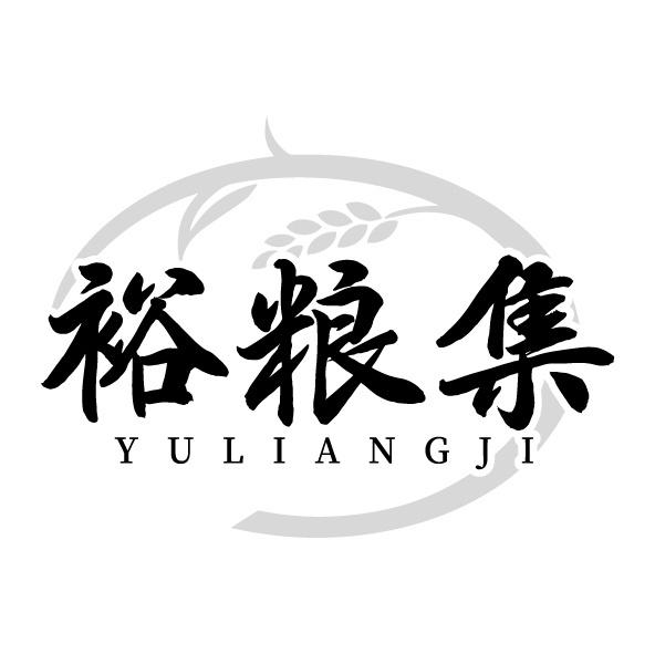 裕粮集