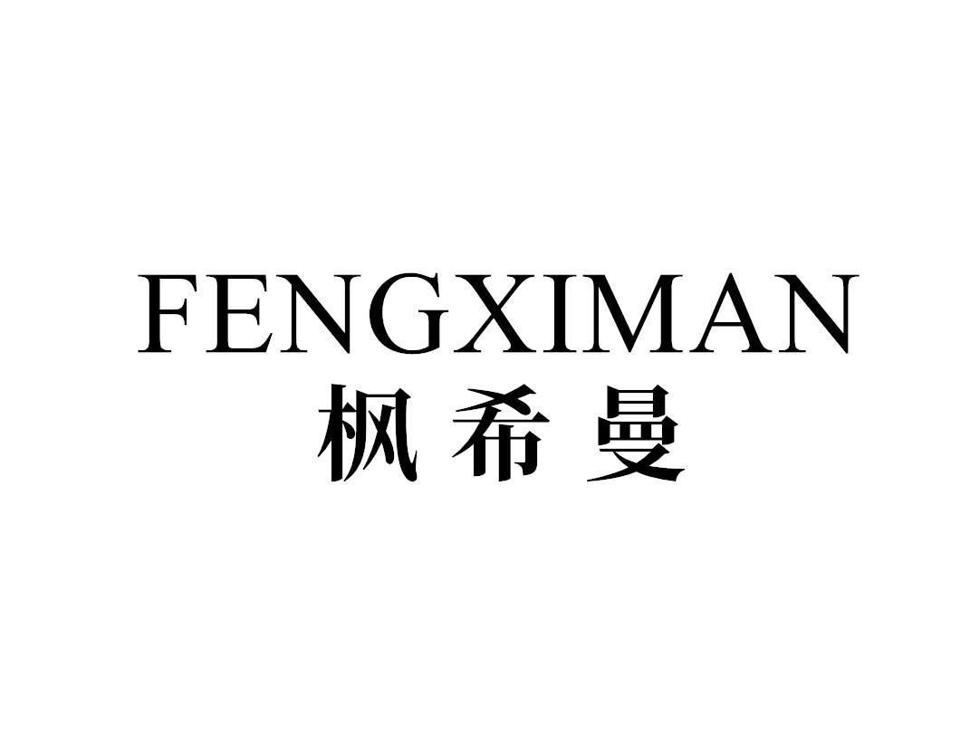 枫希曼