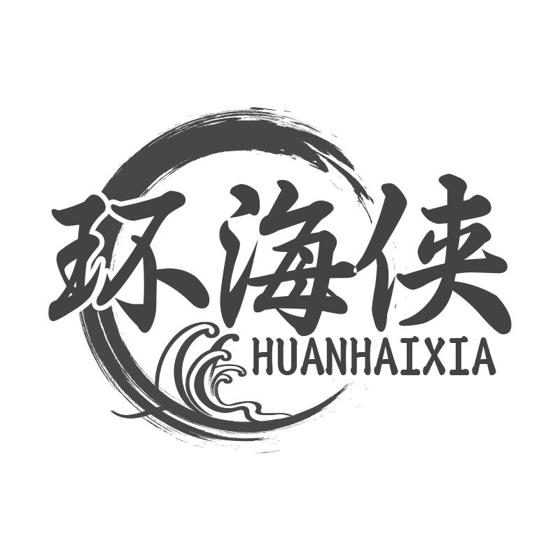 环海侠