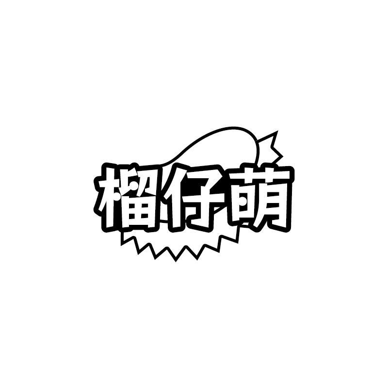 榴仔萌