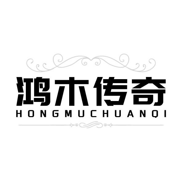 鸿木传奇