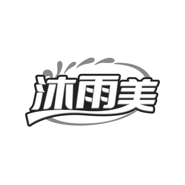 沐雨美