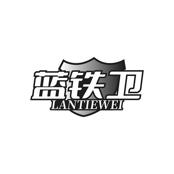 蓝铁卫