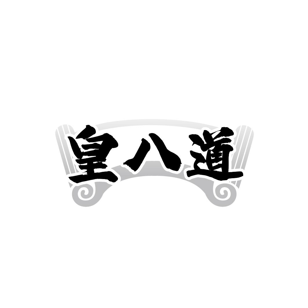 皇八道