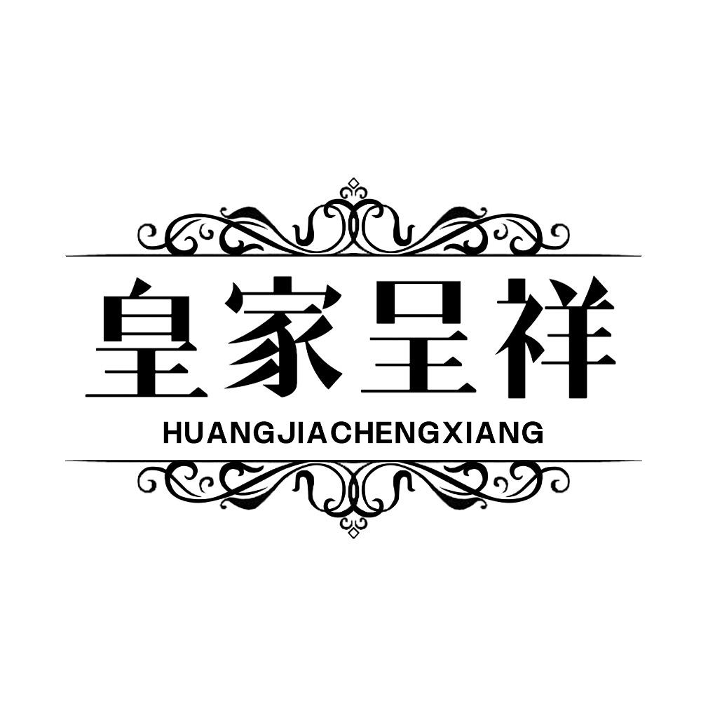 皇家呈祥
