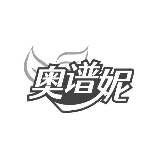 奥谱妮