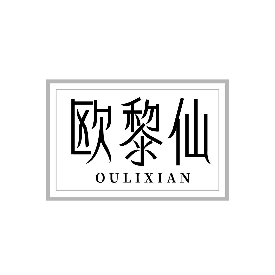 欧黎仙