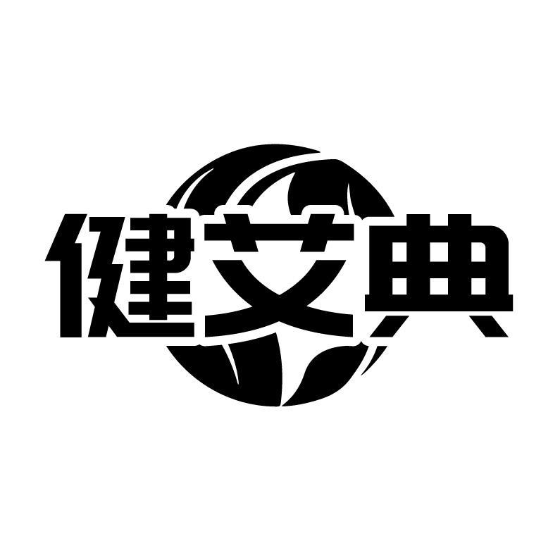 健艾典