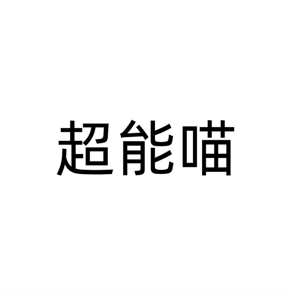 超能喵