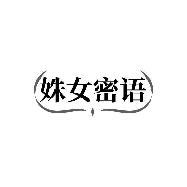 姝女密语