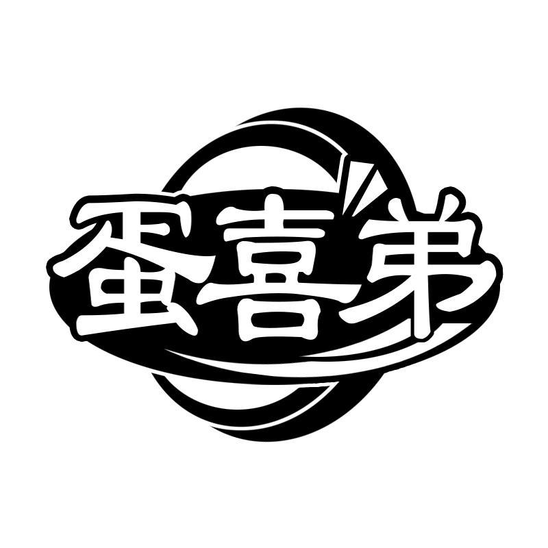 蛋喜弟