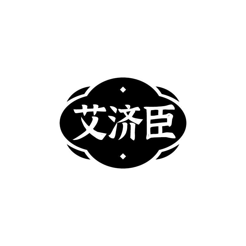 艾济臣