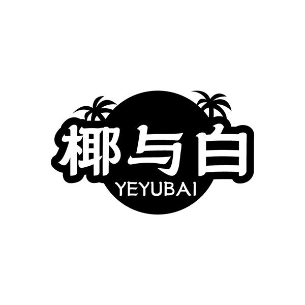 椰与白