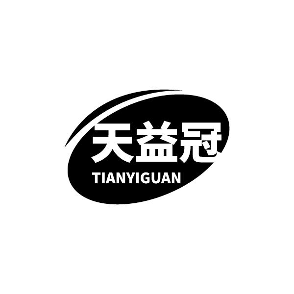 天益冠