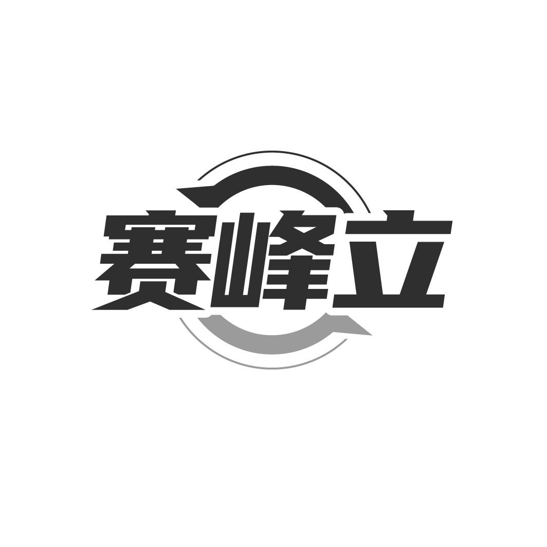赛峰立