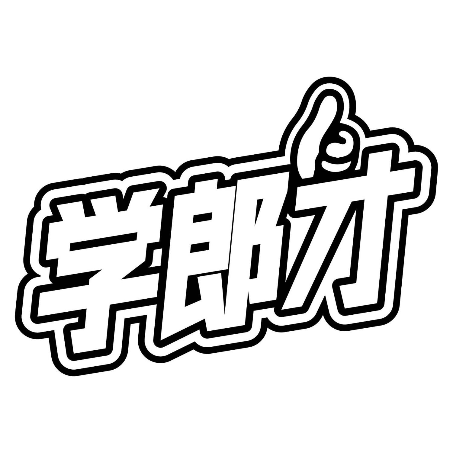 学郎才