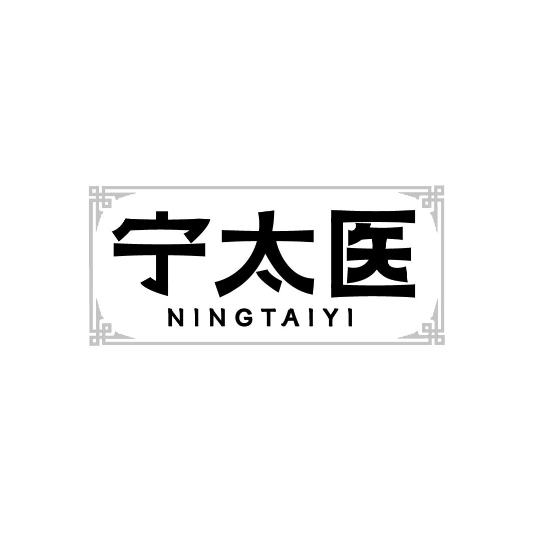 宁太医
