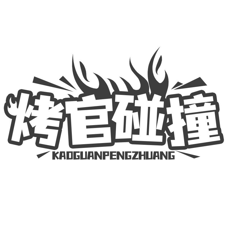烤官碰撞
