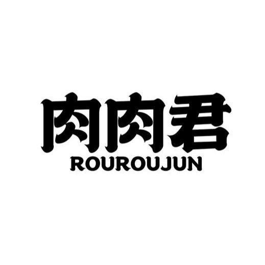 肉肉君