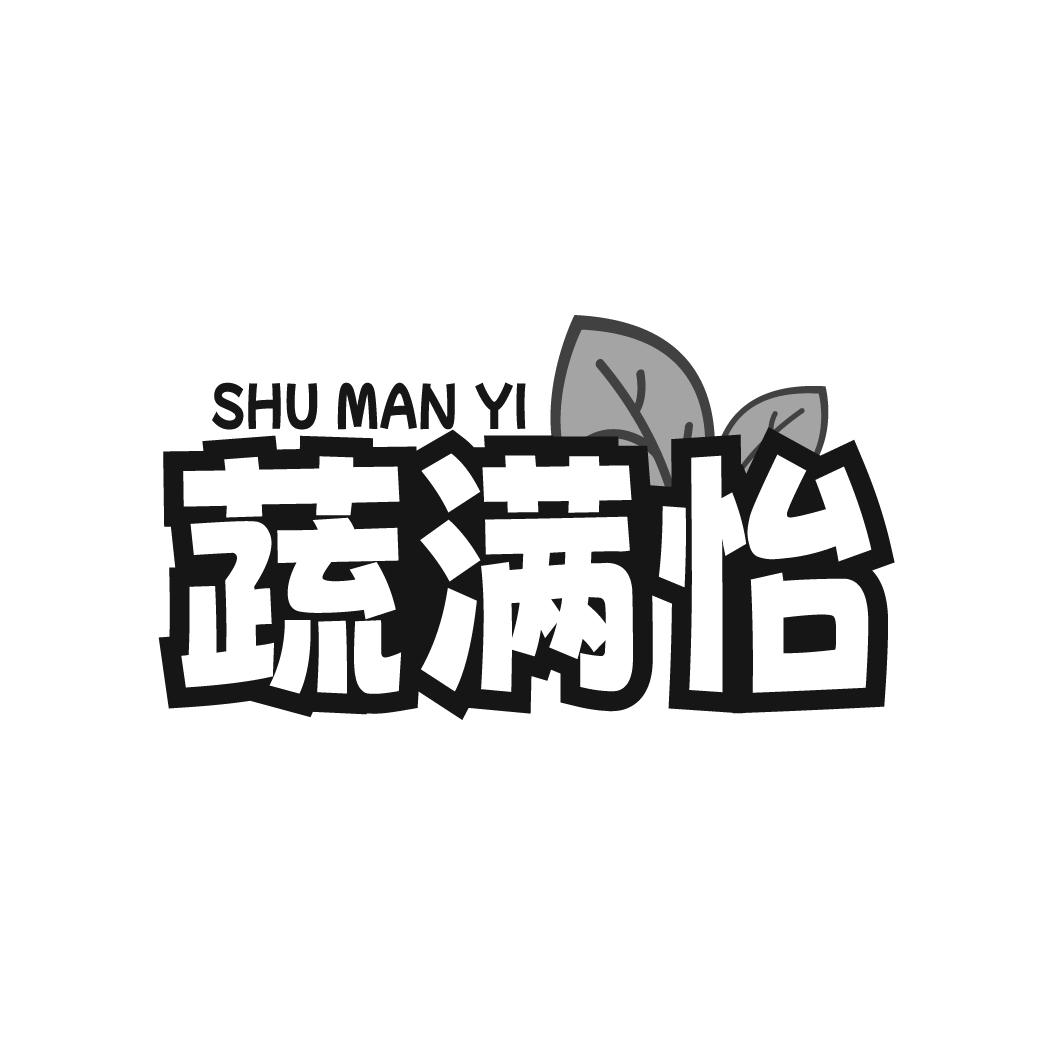 蔬满怡