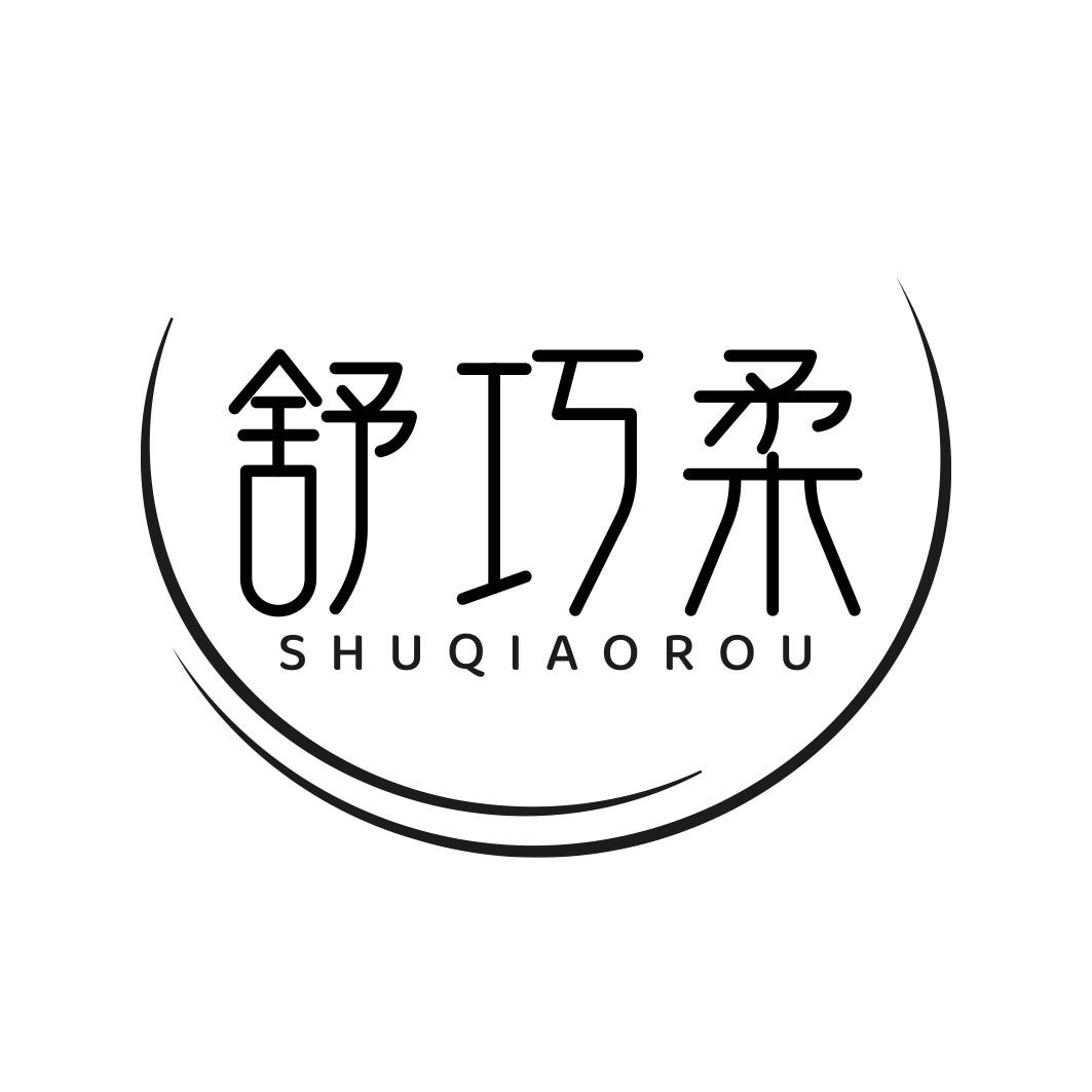 舒巧柔